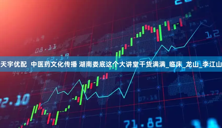 天宇优配  中医药文化传播 湖南娄底这个大讲堂干货满满_临床_龙山_李江山