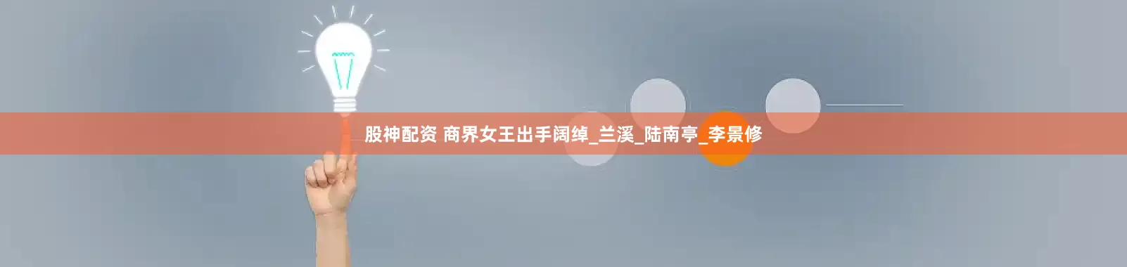 股神配资 商界女王出手阔绰_兰溪_陆南亭_李景修