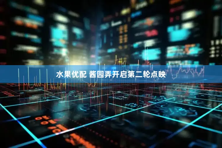 水果优配 酱园弄开启第二轮点映