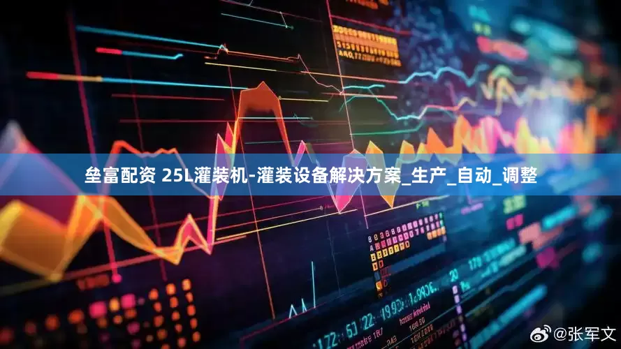 垒富配资 25L灌装机-灌装设备解决方案_生产_自动_调整