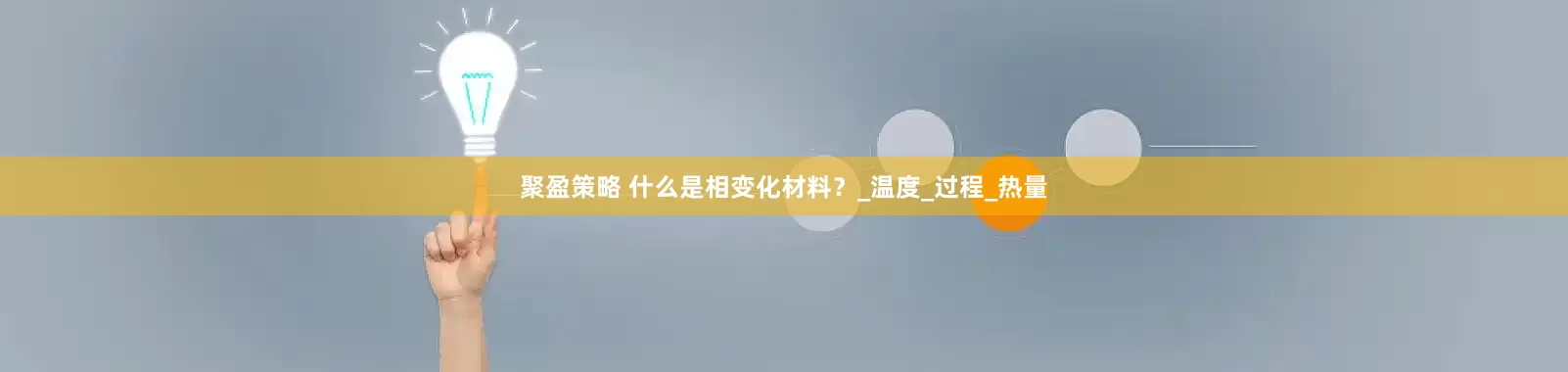 聚盈策略 什么是相变化材料？_温度_过程_热量