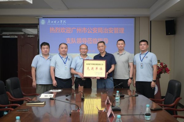 易云达配资 我校连续四年被评为“广州市单位内部治安保卫工作先进单位”