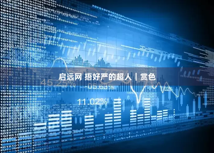 启远网 捂好严的超人｜赏色