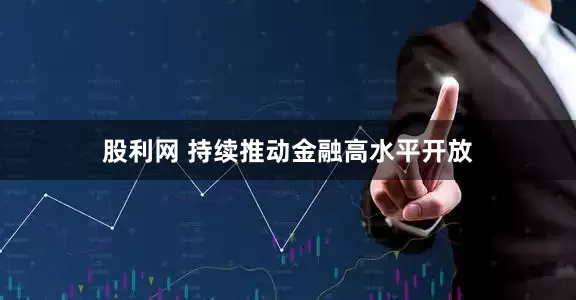 股利网 持续推动金融高水平开放