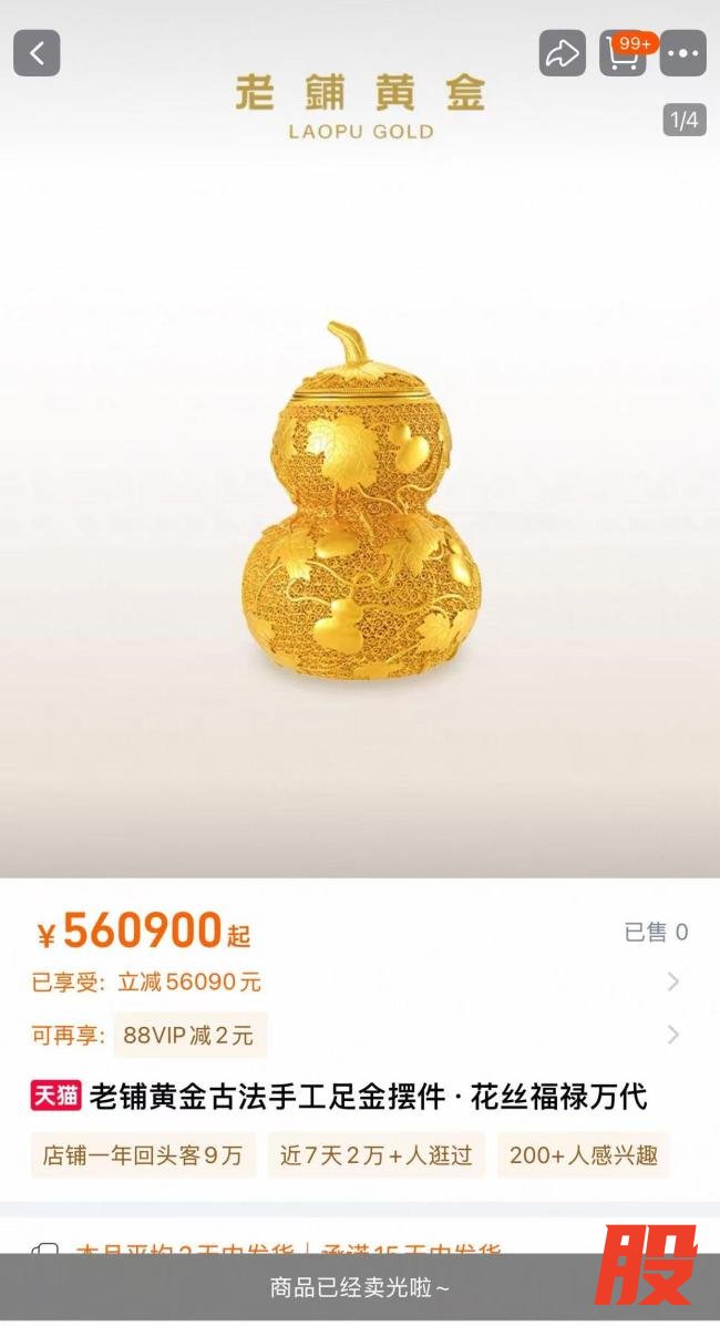 老铺黄金60万金碗被抢光 涨价前夜再现抢购潮