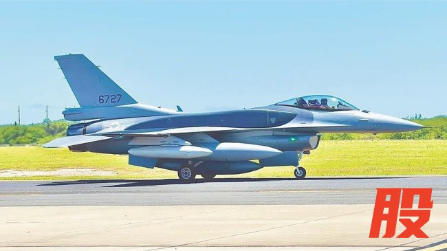 交付一拖再拖，存在先天短板，台F-16V无力弥补两岸军力鸿沟